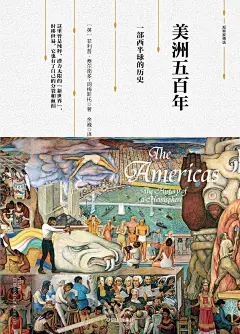 《美洲五百年:一部西半球的历史》 菲利普•费尔南多-阿梅斯托, 余巍【摘要 书评 试读】图书