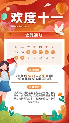 国庆节放假通知调课通知手机海报