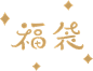 福袋文字