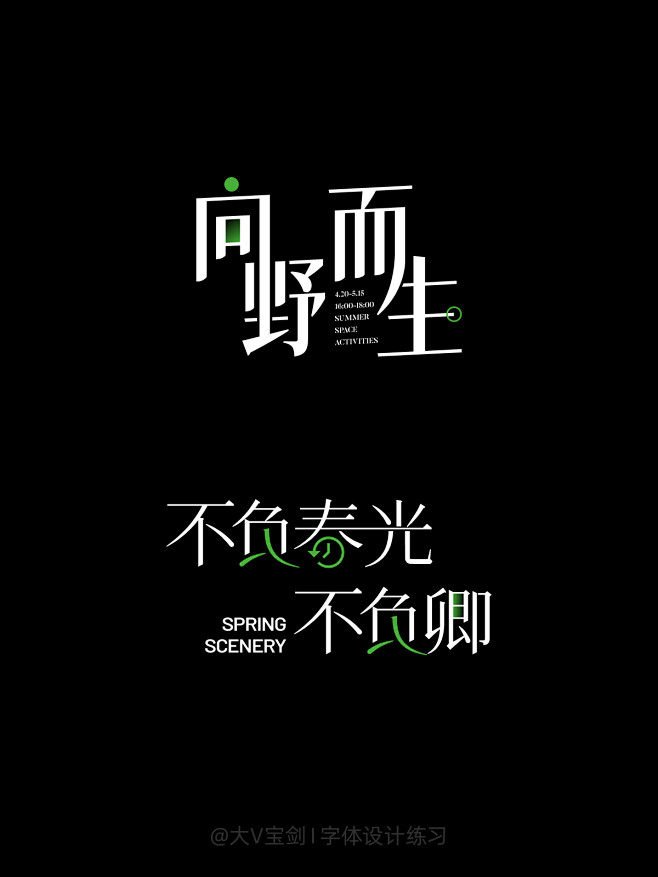 @大V宝剑 2024上半年字体设计练习