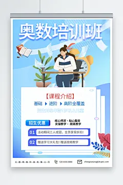 优惠数学奥数补习班少儿培训班海报
