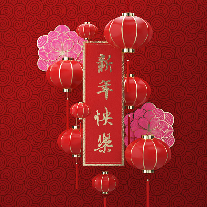 新年快乐