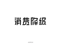 @到此为止′Here，∈点击进入主页，地产logo/logo