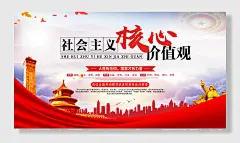 社会主义核心价值观