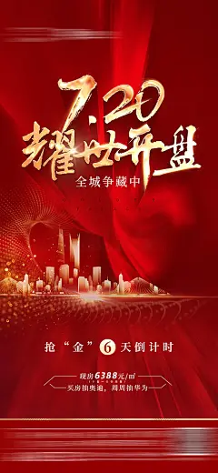 【源文件下载】 海报 房地产 开盘 热销 红金 大气 建筑 102512