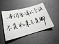 文字 手写 伤感情话 心灵鸡汤/❤