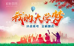 高考  - 源文件下载【酷图网】高考加油,乘风破浪,为高考加油,祝高考加油,高考加油展板,为梦想而战,备战高考,冲刺高考,决战高考,高考海报,高考热点,海报,高考海报设计,高考加油海报,地产高考海报,高考,高考必胜,高考展板,高考背景,高考标语,高考宣传栏,高考梦想,迎战高考,青春,大学梦,回忆录,纪念册