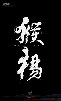 王的主公采集到书法