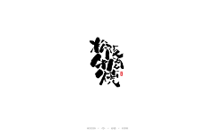妙典采集到日式书法字体标志