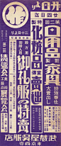 ◉◉【微信公众号：xinwei-1991】整理分享 ◉◉ 微博 @辛未设计  ⇦了解更多 。字体设计美术字民国老字体复古字体中文字体汉字字体字形设计日本字体设计日本logo设计日式logo设计商标设计标志设计logo设计老美术字街拍字体字体设计师logo设计师品牌设计师设计合作