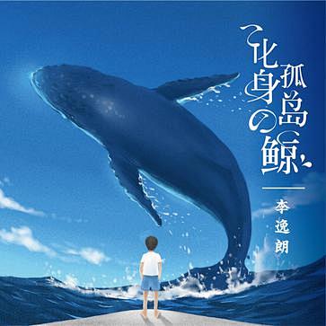 化身孤岛的鲸-李逸朗