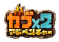 DeNA、放置型開拓アドベンチャーゲーム『ガブ×2 アドベンチャー』の事前登録を開始！  gamebiz