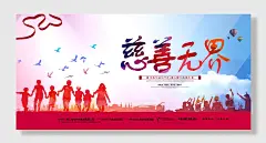 慈善无界公益海报