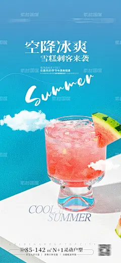 夏日冰爽海报 饮品上新