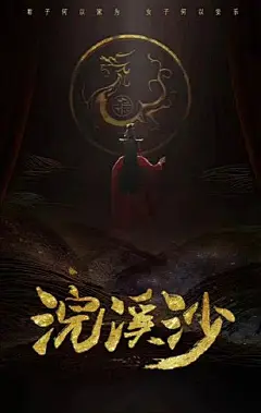浣溪沙 海报