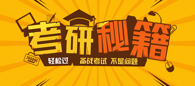 考研秘籍