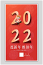 2022虎年新春元旦创意海报