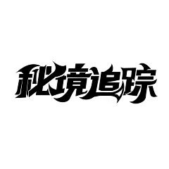 Leo自由设计采集到字体