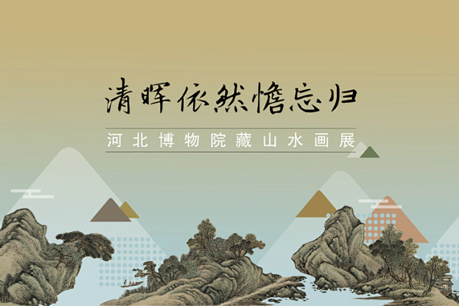 河北博物馆海报 (12)