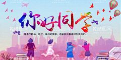 你好同学  - 源文件下载【酷图网】开学背景,开学仪式,欢迎同学,开学庆典,入学仪式,开学,开学典礼海报,开学季,开学典礼,开学典礼背景,迎新展板,新学期新梦想,新生报到,回校报到,开学海报,迎接新生,欢迎新同学,你好新同学,入校,欢迎新同学图,社团纳新海报,开学季展板,迎新背景,高中开学典礼
