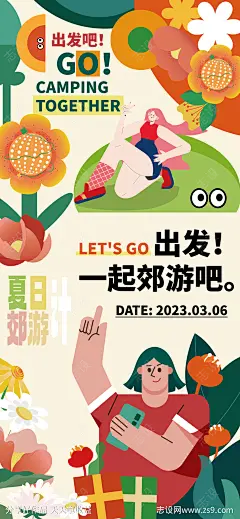 夏季夏日郊游团建扁平风海报-源文件-志设网-zs9.com