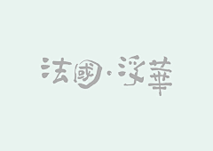 leona钟秋采集到字体设计
