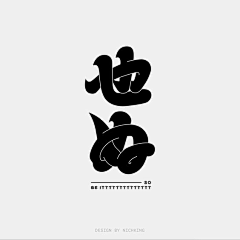 -森森-采集到字体设计指南