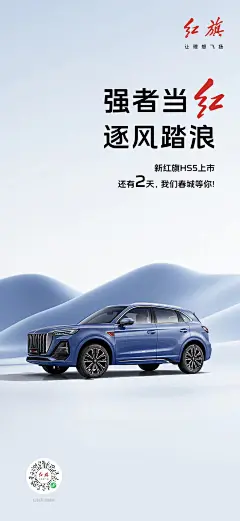 新红旗HS5上市-倒计时2天海报（2023）