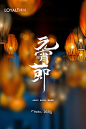 【源文件下载】 海报 元宵节 正月十五 中国传统节日 花灯
