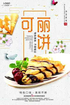 美味可丽饼小吃促销海报