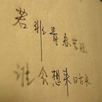 伤感手写纯文字头像图片，非主流纯手写文字...