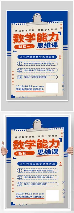 思维课数学思维培养蓝色系简易风海报