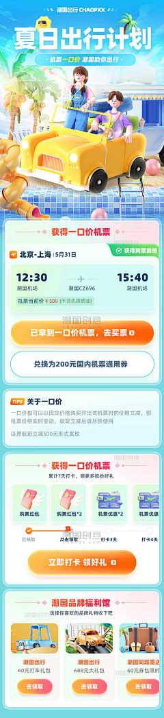 小Y醒醒采集到夏季出行