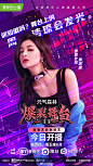 爆裂舞台 综艺海报 人物海报 创意海报