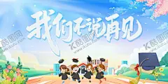 毕业季海报 【酷图网】毕业,毕业季,毕业背景,同学会,毕业典礼展板,开学,我们毕业啦,不再见,毕业设计,毕业仪式,初中毕业,毕业生,毕业啦,毕业庆典,毕业照,毕业展板,毕业旅行,毕业海报,毕业礼,毕业晚会,我们毕业了,青春不散场,校园文化,毕业签名墙,毕业签到处,毕业签名板,毕业签到板,幼儿园毕业,小学毕业,设计