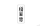 宫廷潮点！44款稻香春字体设计 - 优优教程网