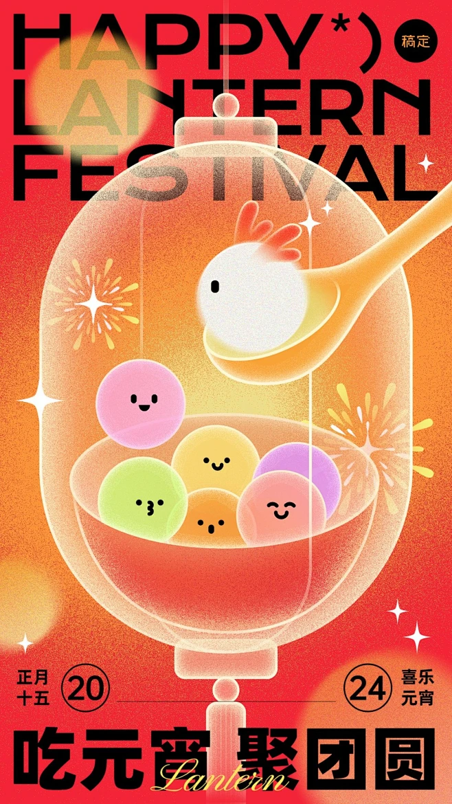 元宵节节日祝福手绘插画可爱感拟人元宵竖版海报-花瓣网