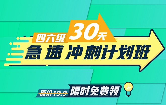 四六级30天急速冲刺计划班- 新东方在线...