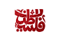 Procreate arabic art Calligraphy   design graphic design  ILLUSTRATION  lettering sketch typography  
