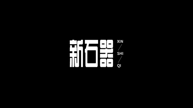 字体设计精选合集-古田路9号-品牌创意/...