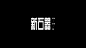 字体设计精选合集-古田路9号-品牌创意/版权保护平台