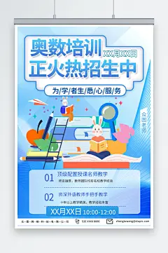 时尚数学奥数补习班少儿培训班海报