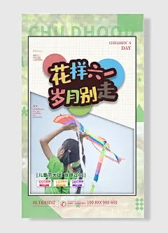 花样六一 岁月别走 儿童节大促放肆过 儿童节海报
