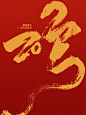 乙巳蛇2025｜书法字体设计_1_野路子研究所_来自小红书网页版