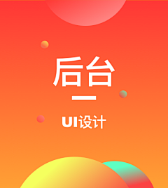 ui雪姐的杂货铺采集到UI-后台