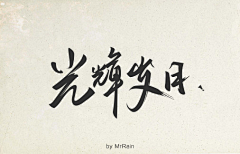 设计师与鱼采集到素材-字体