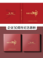 企业30周年纪念册，这个红色，主打一个喜庆