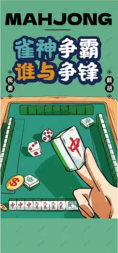麻将活动海报 麻将海报 麻将活动 棋牌活动 麻将游戏 麻将比赛活动 麻将争霸赛 雀神争霸赛 麻将比赛 麻将大赛 棋牌室开业 棋牌室开业 麻将馆开业 国潮麻将-星图网