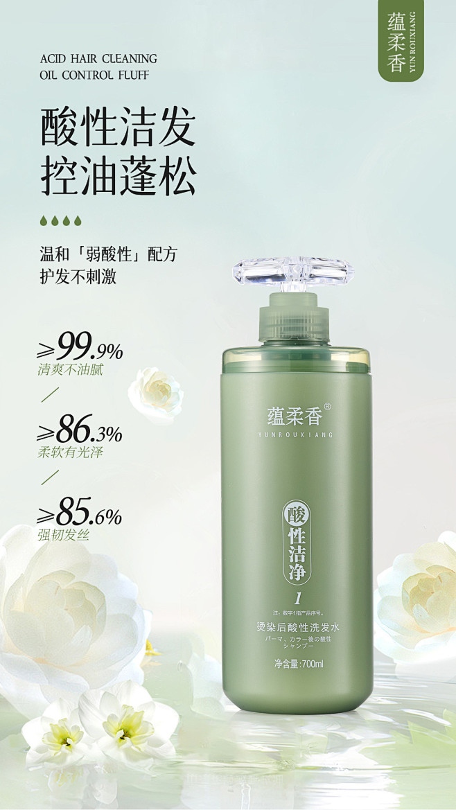 蕴柔香酸性洗发水海报1