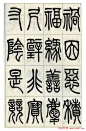 张永明小篆书法欣赏《千字文》